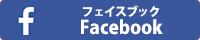 フェイスブック Facebookページ